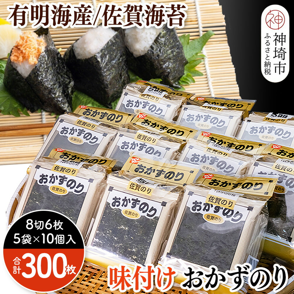 【ふるさと納税】佐賀のり おかずのり8切6枚×5袋×10個【海苔 有明海 焼き海苔 パリパリ お中元 お歳暮 ギフト 高品質】(H119101)