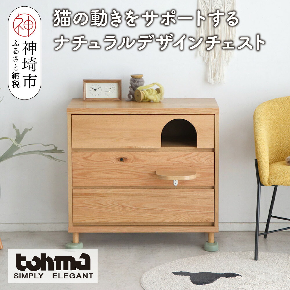 【ふるさと納税】【東馬調度品】TRM020 トンネルチェスト【生まれながら木 自然的青写真 納める個条 猫 足取り 水平坑 愛くるしげ キュート 切り上げる品 脚のみ初っ切り】(H060617)