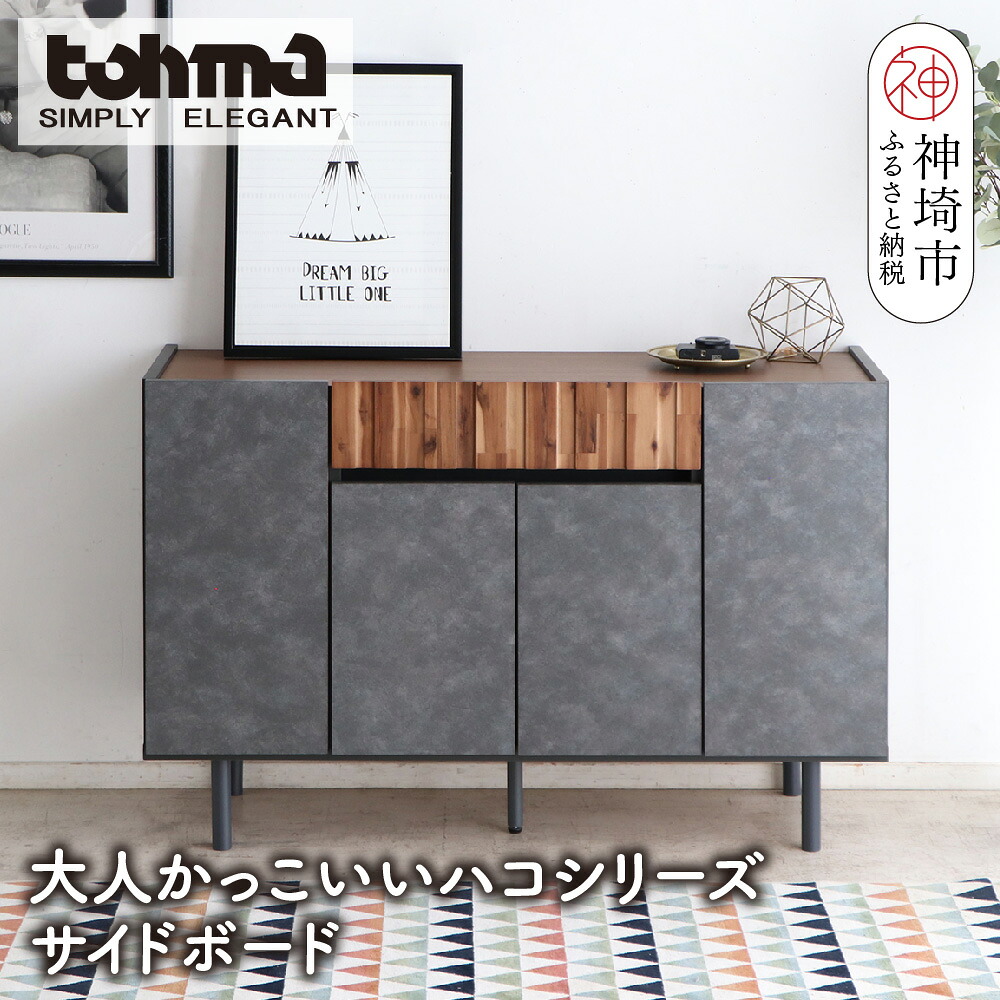 【ふるさと納税】【東馬家具】クリート SB 120 CL【美しさ モダン 空間作り ワンランク上 贅沢 アカシア材 コンクリート調 完成品 脚のみ取付】(H060620)|佐賀県神埼市