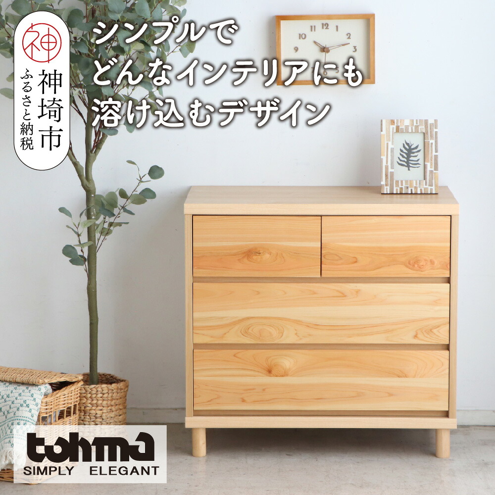 【ふるさと納税】【東馬調度品】チプレ 75洋服箪笥【生まれながら ヒノキ 分かりやすい 国産 気取らない原料品 安全性のある 安全性のある 性質 自然的 納める力 室内装飾 研ぎ澄ます品 脚のみ取り付き】(H060632)