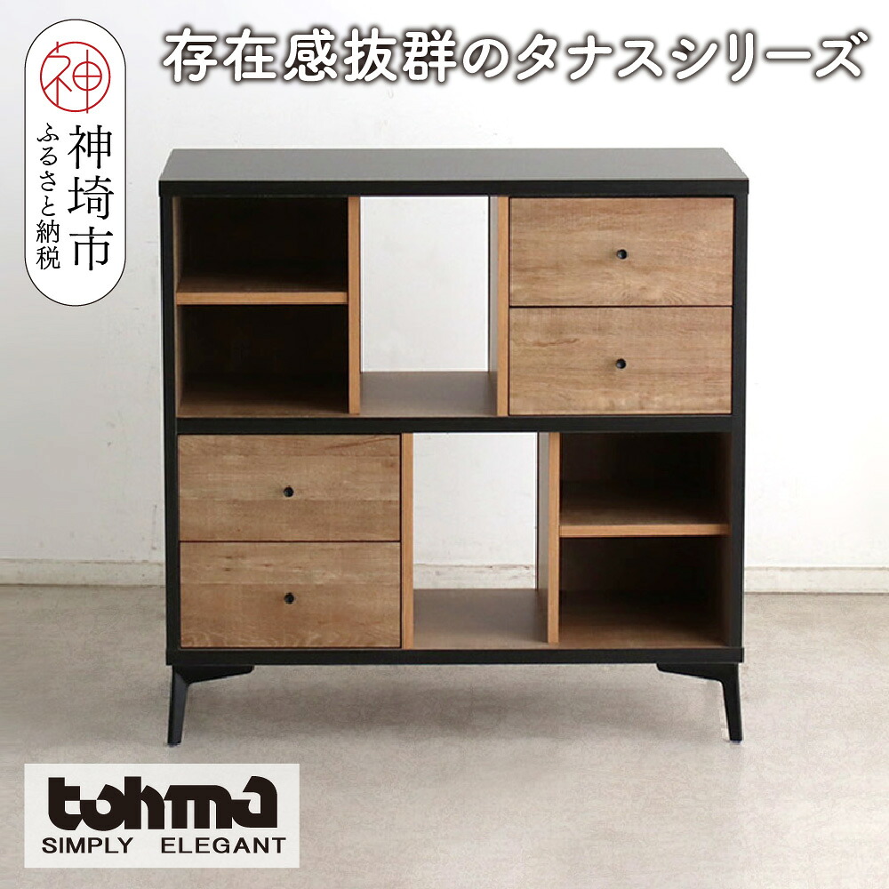 【ふるさと納税】【東馬調度品】タナス 90 ローシェルフ【ブックシェルフ 書物棚 小物納める オープンシェルフ オシャレ 魅せる納める 切り上げる品 脚のみ初っ切り】(H060636)