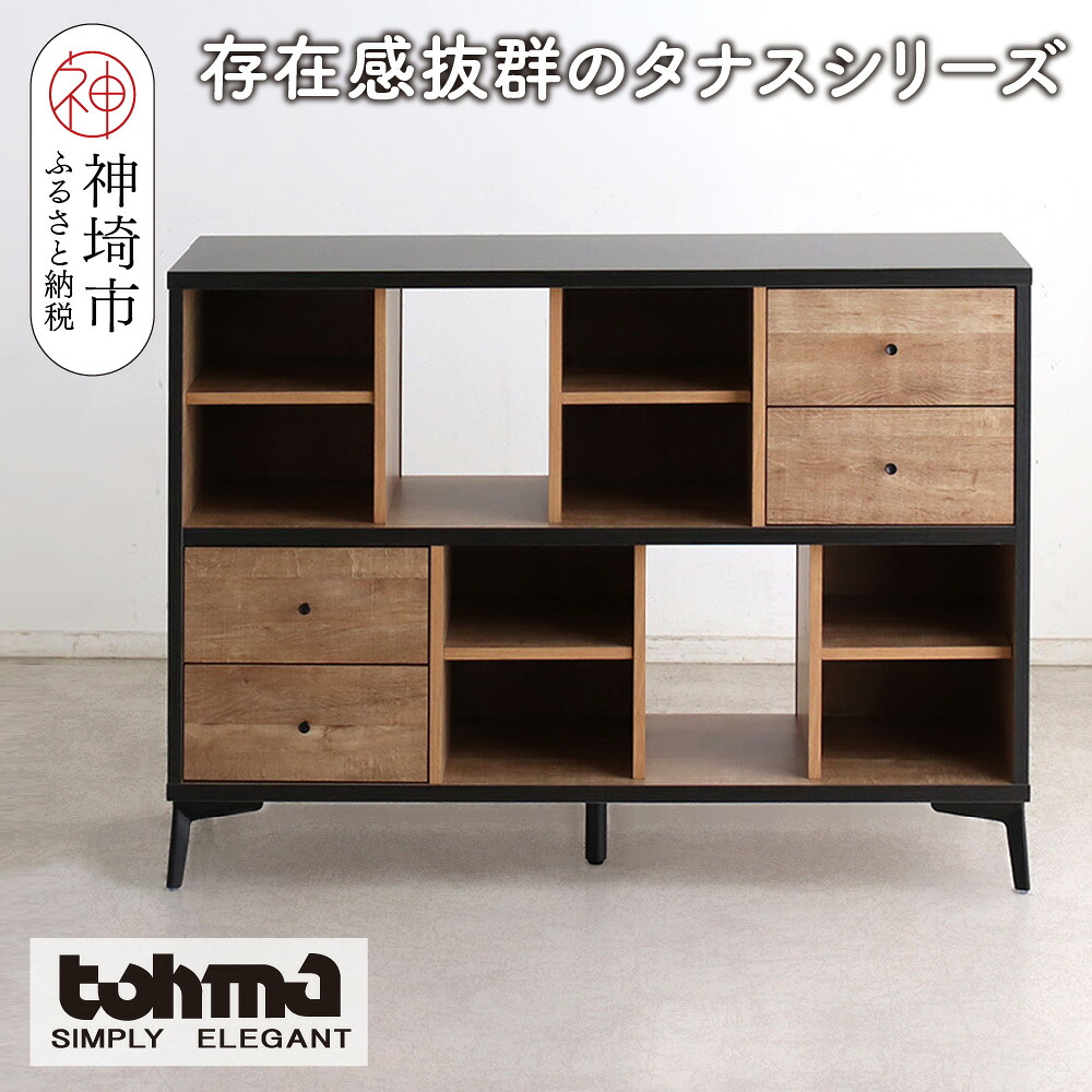 【ふるさと納税】【東馬調度品】タナス 120 ローシェルフ【ブックシェルフ 書物棚 小物納める オープンシェルフ オシャレ 魅せる納める 研ぎ澄ます品 脚のみ取り付き】(H060637)