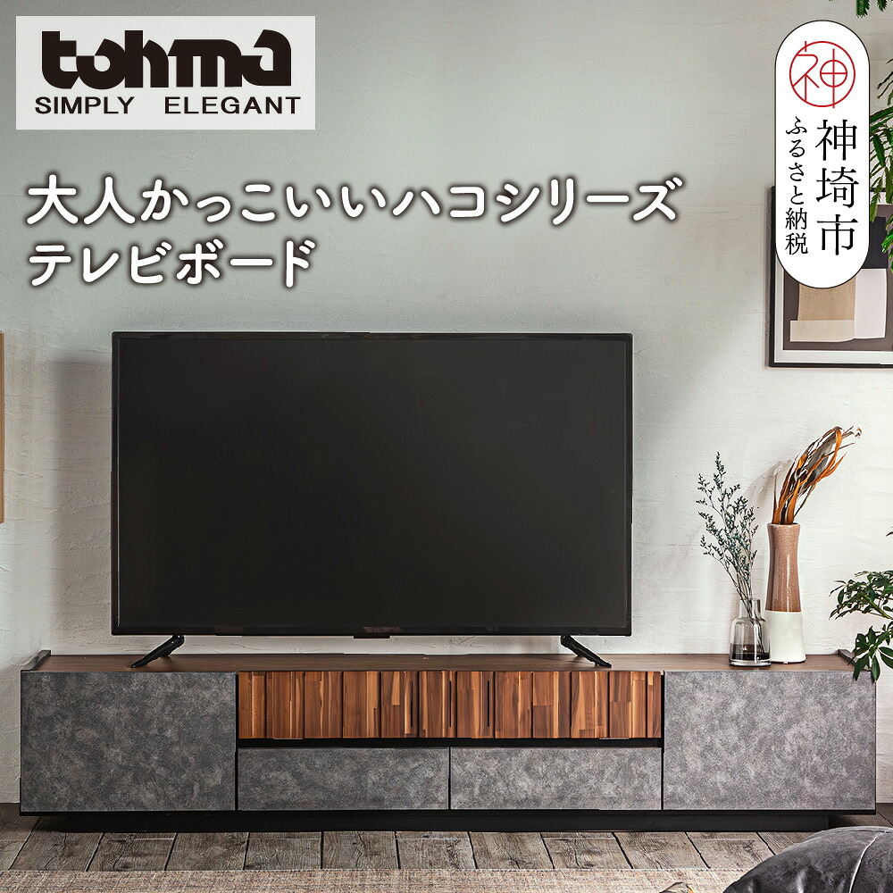 【ふるさと納税】【東馬家具】クリートTV 180 CL【テレビボード テレビ台 ローボード シック モダン 大人のインテリア 見せない収納 おしゃれ ふるさと納税】(H060610)｜佐賀県神埼市