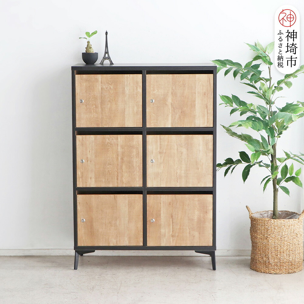 【ふるさと納税】【東馬調度品】タナスロッカー 6P【ロッカー 今めかしい 納める 国産】(H060697)