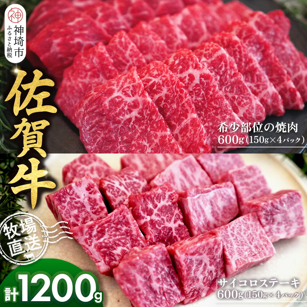 【ふるさと納税】佐賀牛 希少部位焼肉用150g&times;4パック計600g サイコロステーキ150g&times;4パック計600g【佐賀牛 焼肉スライス サイコロステーキ 牧場直送 ブランド牛 赤身肉 霜降り 小分け】(H122118)｜佐賀県神埼市