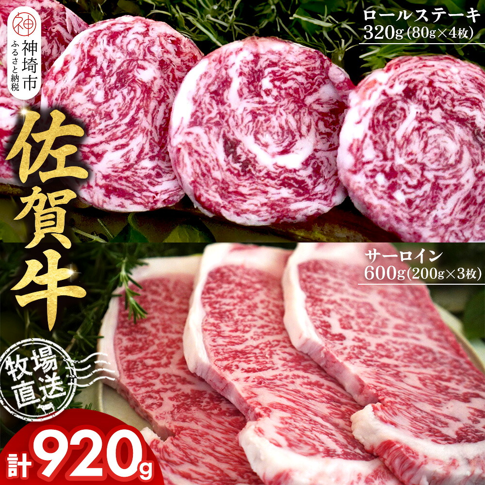 【ふるさと納税】佐賀牛 サーロインステーキ200g&times;3枚計600g ロールステーキ80g&times;4枚計320g【サーロイン ステーキ 佐賀牛 ブランド 和牛 高級部位】(H122130)｜佐賀県神埼市 24,850円
