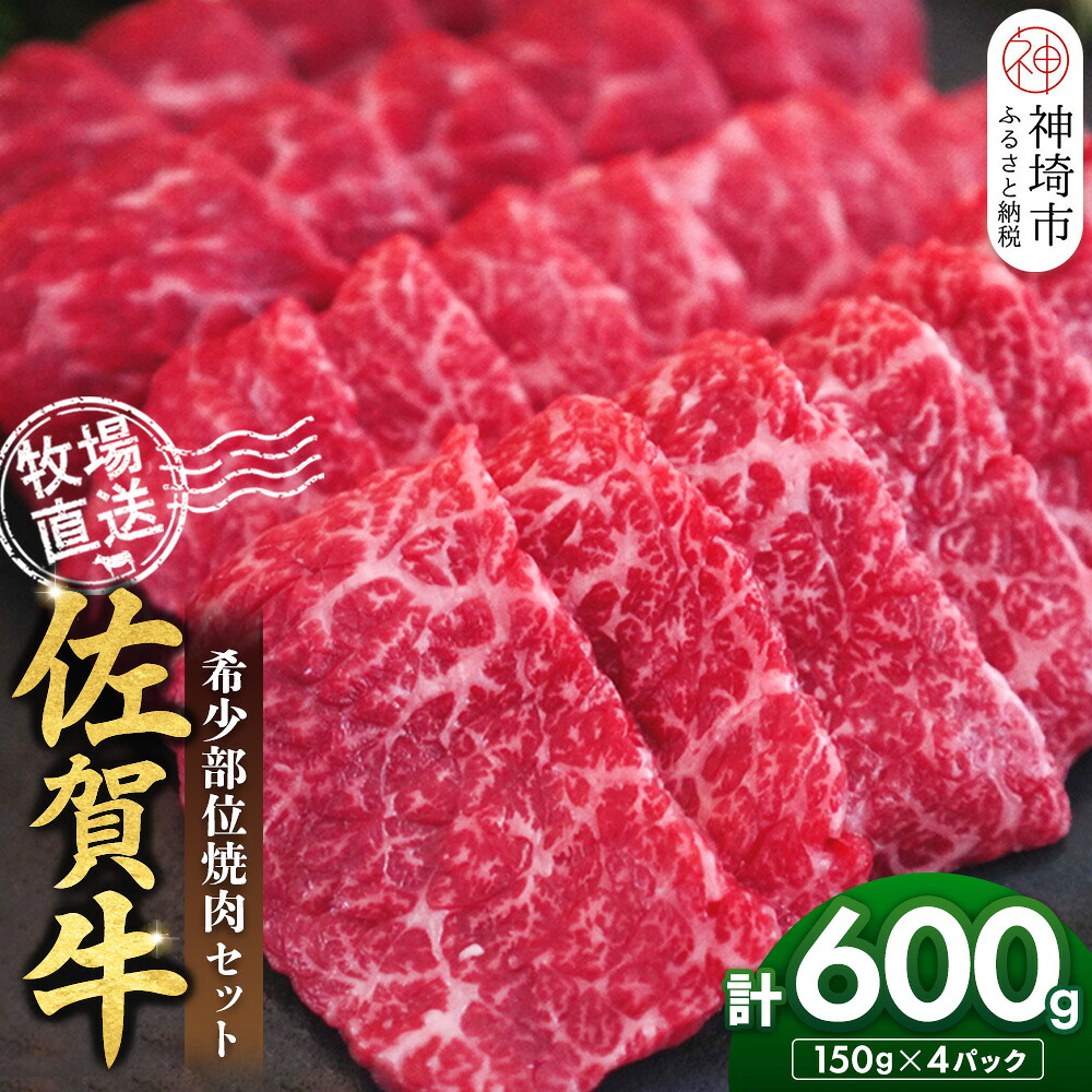 【ふるさと納税】佐賀牛 希少部位焼肉セット150g&times;4パック計600g【佐賀牛 牧場直送 霜降り 赤身 小分け】(H122141)｜佐賀県神埼市