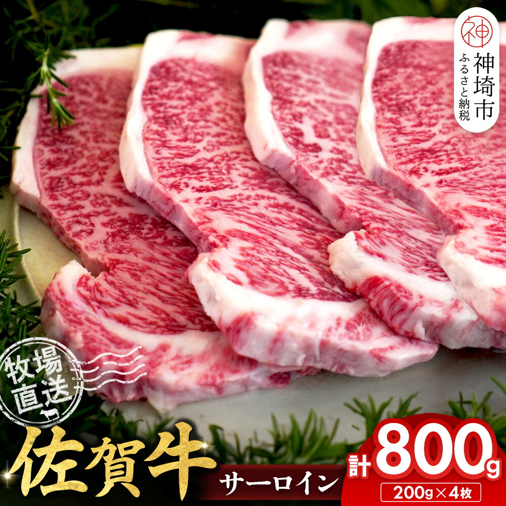 【ふるさと納税】佐賀牛 サーロインステーキ200g×4枚計800g【佐賀牛 サーロインステーキ 牧場直送】(H122147)|佐賀県神埼市