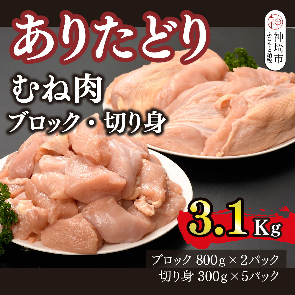 【ふるさと納税】ありたどり 胸肉 ブロック・切り身 3.1kg【鶏むね肉 ダイエット 筋トレ たんぱく質 小包装 サラダチキン 切り身 低脂肪 佐賀 ブランド鶏 臭みが少ない 旨味成分】(H123106)