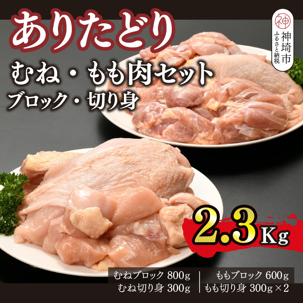 【ふるさと納税】ありたどり むね・もも肉セット ブロック・切り身 2.3kg【鶏むね肉 ダイエット 筋トレ たんぱく質 低温調理 サラダチキン 低脂肪 鶏もも肉 ジューシー ビタミンA ビタミンB2 佐賀 ブランド鶏 小包装】(H123108) 9,490円