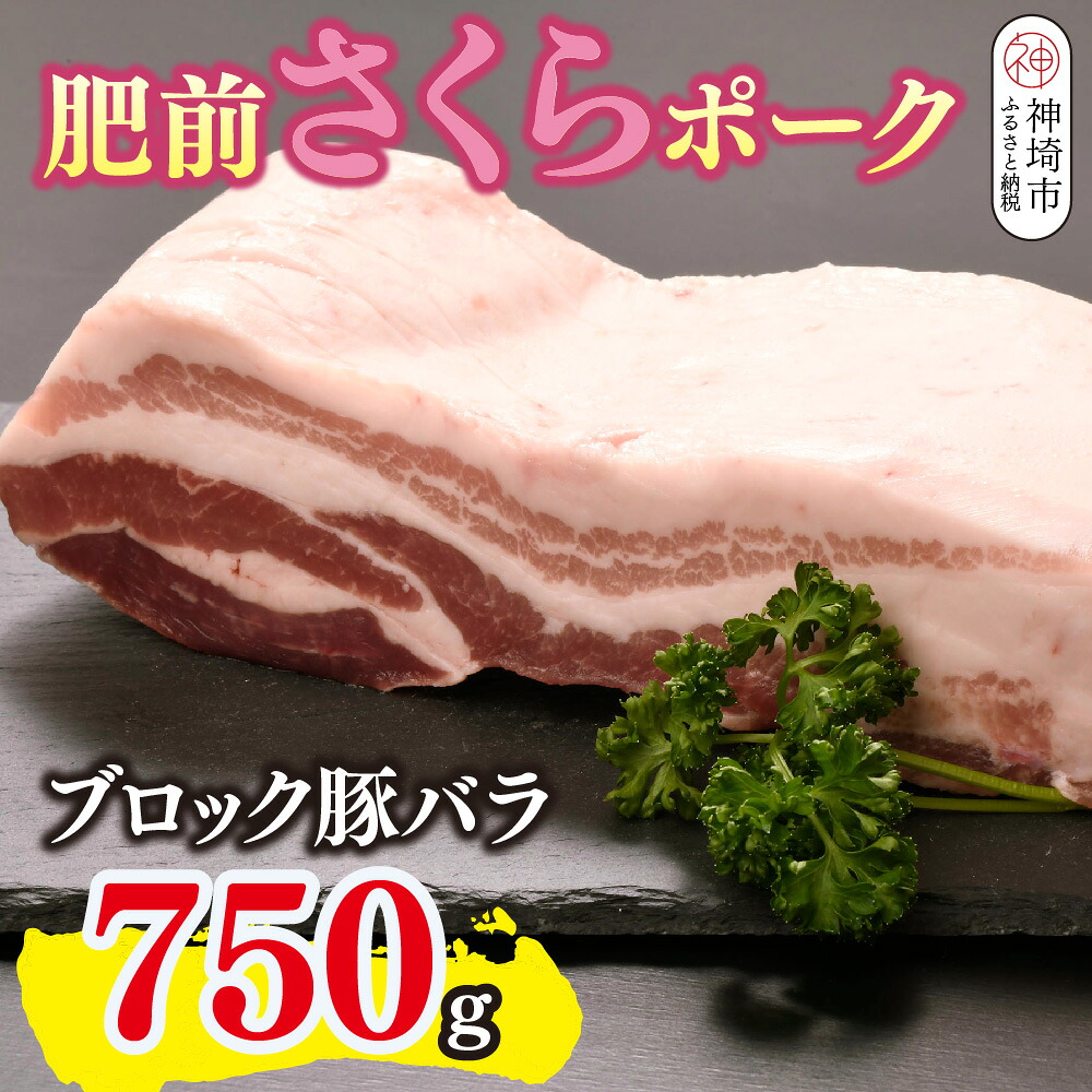 【ふるさと納税】肥前さくらポーク ブロック 豚バラ 750g【やわらかい 脂 甘み 豚肉 角煮 チャーシュー 煮る 焼く ブロック 佐賀県 キメ細かい 柔らかい 臭みが少ない】(H123111)|佐賀県神埼市