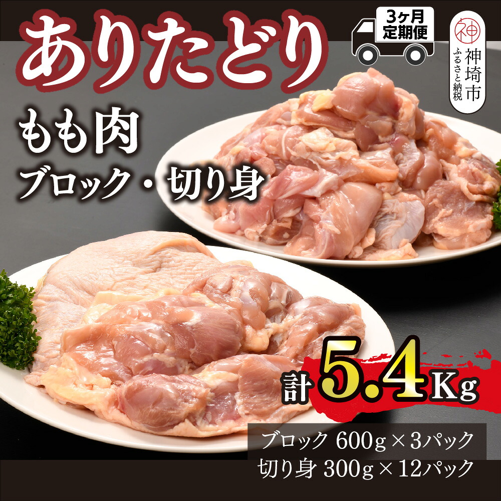 【ふるさと納税】【3カ月定期便】ありたどり もも肉 1.8kg&times;3回 計5.4kg【鶏もも肉 ジューシー たんぱく質 ビタミンA ビタミンB2 ブロック 切り身 佐賀 ブランド鶏 やわらかい 小包装】(H123114)｜佐賀県神埼市