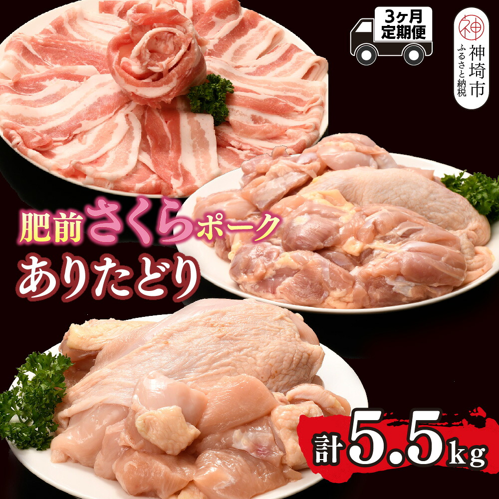 【ふるさと納税】【3カ月定期便】ありたどり・肥前さくらポーク 計5.5kg【鶏むね肉 低脂肪 ダイエット 筋トレ たんぱく質 サラダチキン 豚肉 しゃぶしゃぶ スライス もも肉 ビタミンA ビタミンB2 佐賀 ブランド鶏 小包装】(H123119） 28,120円