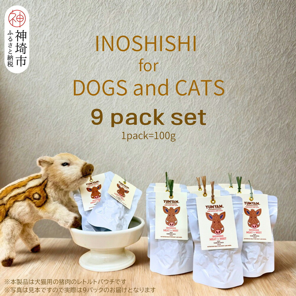 【ふるさと納税】脊振野生肉の YUMYAM.INOSHISHI  MEAT to MEET(100g×9袋)【野生肉 イノシシ 愛玩動物ボンネット お兄ちゃん 低キロカロリー 高たんぱく質】(H121104)