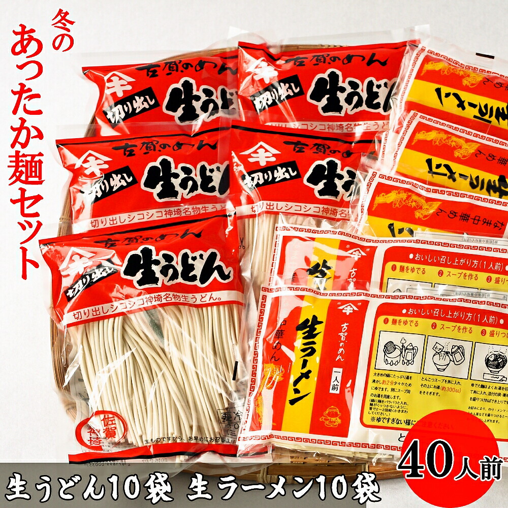 国内発送】 あったか麺セット 生うどん10袋 生ラーメン10袋 40人前 H014120 fucoa.cl