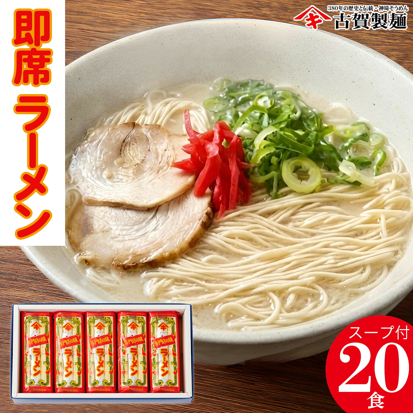 【ふるさと納税】発売50年 昔ながらの味『神埼即席ラーメン 10袋入』【神埼総めん ご当地ラーメン 豚骨ラーメン とんこつラーメン 袋麺 乾麺 麺 乾麺 保存食 無添加 贈答 お中元 お歳暮 贈り物 ギフト ラッピング 包装 対応 神埼そうめん 時短 佐賀県産 簡単】(H014140)｜佐賀県神埼市