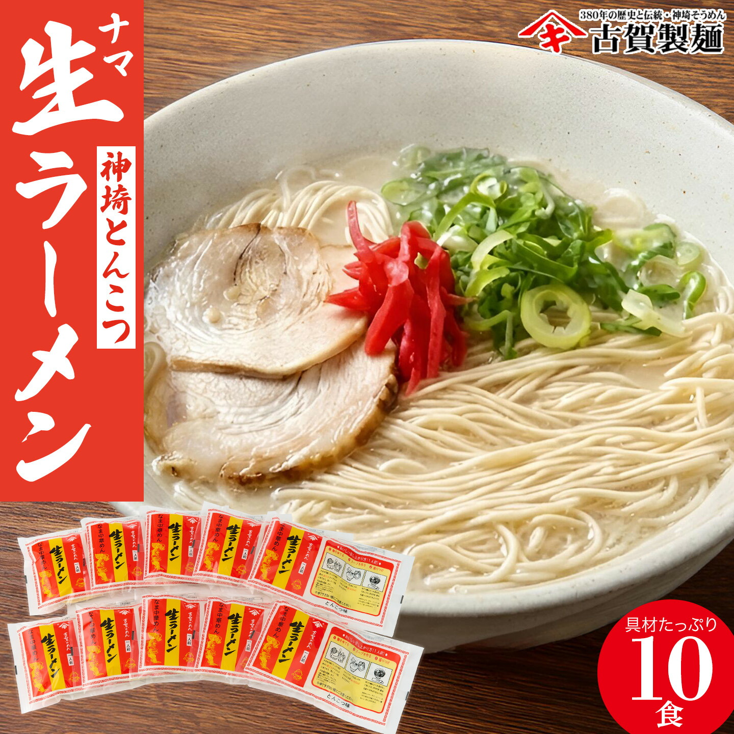【ふるさと納税】自宅で本格ラーメン・神埼とんこつ生ラーメン 10袋入 【神埼総めん ラーメン ご当地ラーメン 豚骨ラーメン とんこつラーメン 袋麺 麺 保存食 贈答 お中元 お歳暮 ラッピング 対応 贈り物 ギフト 神埼そうめん 時短 佐賀県産 簡単】(H014146)｜佐賀県神埼市