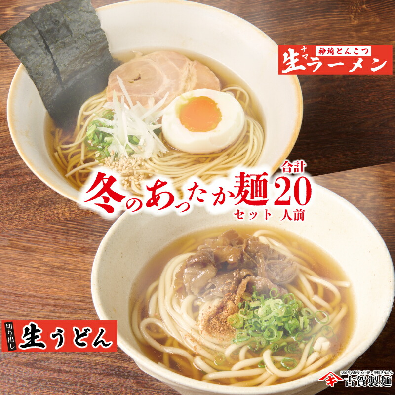 【ふるさと納税】あったか麺セット 生うどん5袋 生ラーメン5袋 20人前 【麺 うどん らーめん ラーメン 贈答 お中元 お歳暮 贈り物 ギフト ラッピング 包装 対応 神埼そうめん 時短 佐賀県産 簡単】(H014149)