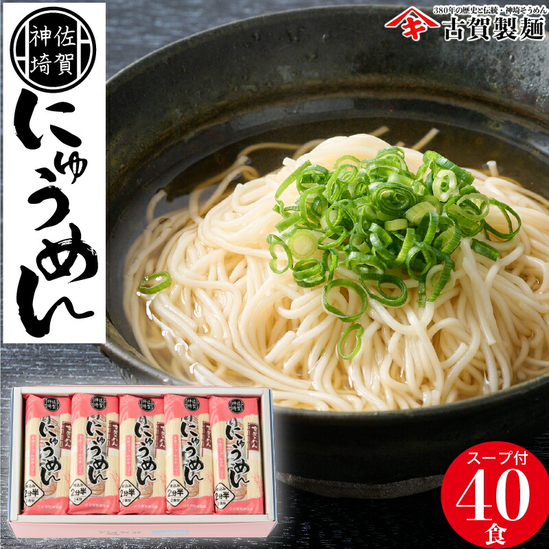 【ふるさと納税】2分30秒でできる『神埼にゅうめん』スープ わかめ ゴマ付 20袋入 【そうめん にゅうめん 麺 乾麺 保存食 無添加 贈答 お中元 お歳暮 贈り物 のし 対応 ギフト包装 対応 神埼そうめん 時短 佐賀県産 簡単 特産品】(H014135)
