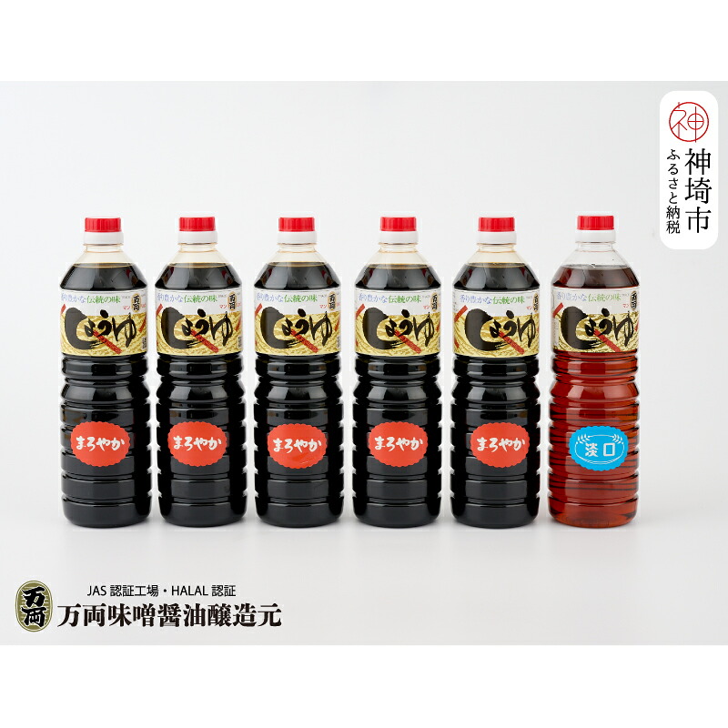 【ふるさと納税】九州醤油万両の本醸造まろやか醤油とうすくち醤油(1L6本箱)(D-3) 【うすくち JAS 1000ml 6本 あまくち】(H016104)｜佐賀県神埼市 9,750円