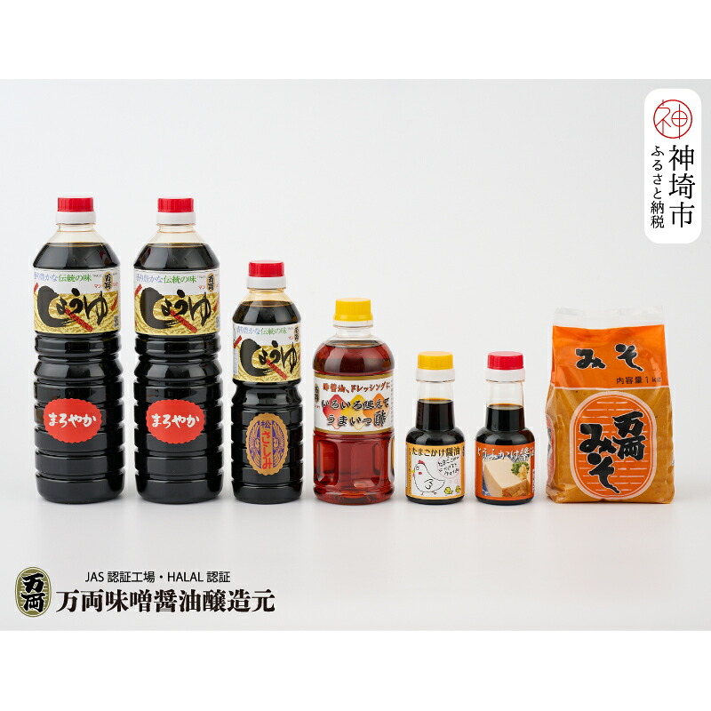 【ふるさと納税】九州醤油万両の味噌醤油詰合せ(D-2) 【JAS 甘口 さしみ うまいっす 本醸造 たまご しろみそ】(H016141)｜佐賀県神埼市 10,010円