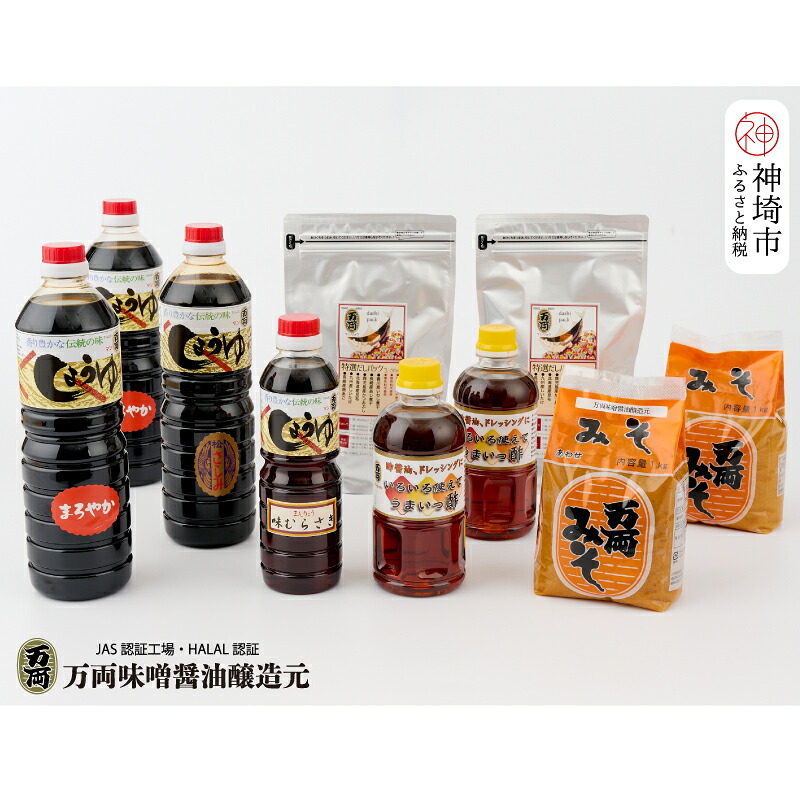 【ふるさと納税】万両特選だしパック2袋と特選味噌醤油詰合せ(G-2) 【みそ JAS さしみ 本醸造 うまいっ酢 ドレッシング 甘口】(H016151)｜佐賀県神埼市