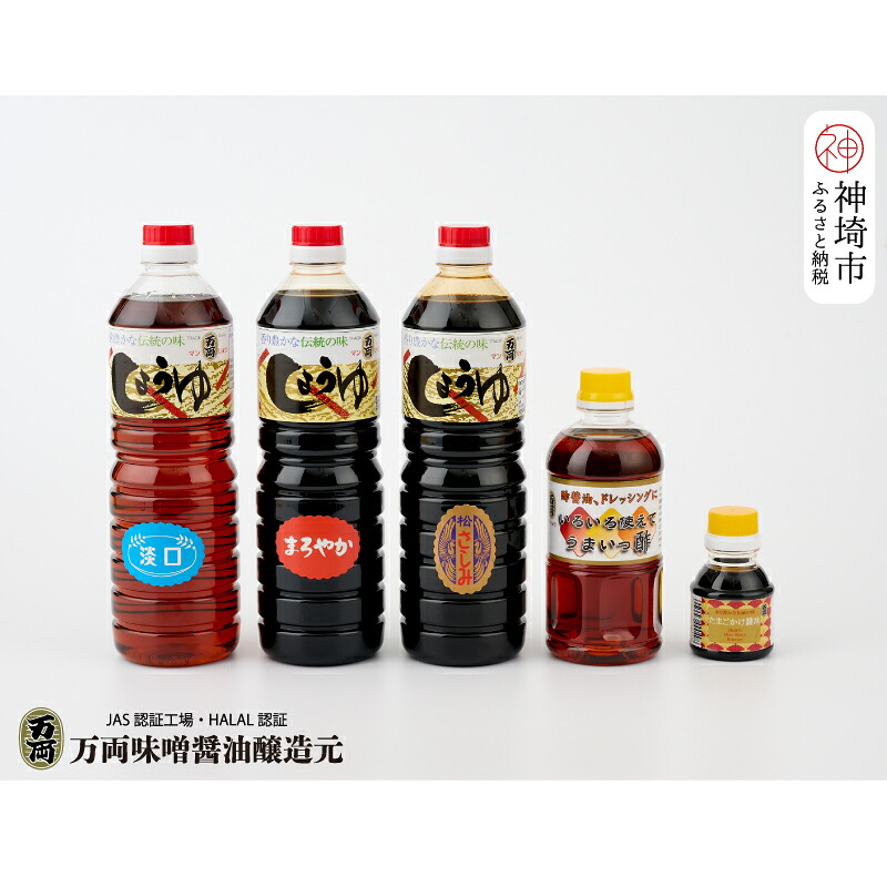 【ふるさと納税】万両のいろいろ使えてうまいっ酢とお醤油1L3本セット(C-3) 【JAS 甘口 さしみ 本醸造 うすくち たまご うまいっ酢】(H016195)|佐賀県神埼市