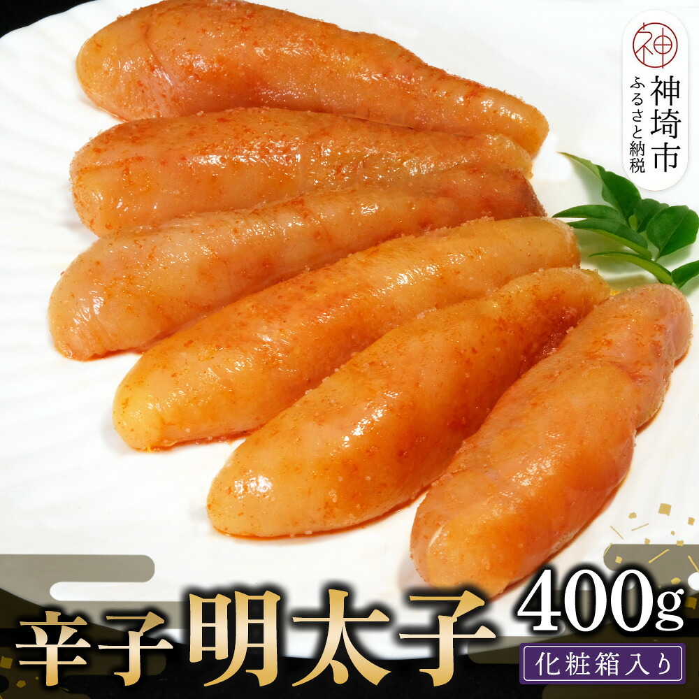 【ふるさと納税】匠こだわりの無着色・辛子明太子400g【卵焼き お土産 お返し ギフト お中元 お歳暮 海鮮 魚介類】(H024107)