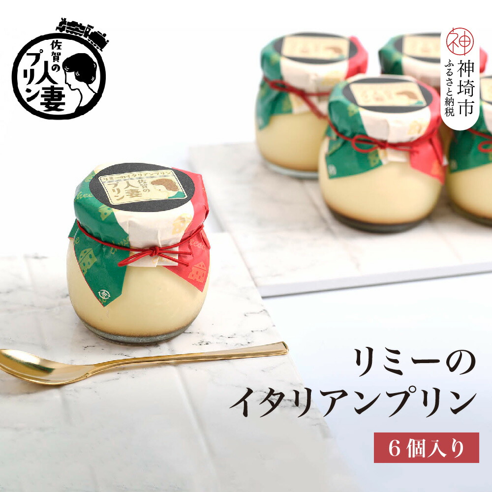【ふるさと納税】佐賀の人妻プリン リミーのイタリアンプリン6個詰合せ【スイーツ プリン プリン県佐賀 プリンマップ】(H034113)｜佐賀県神埼市