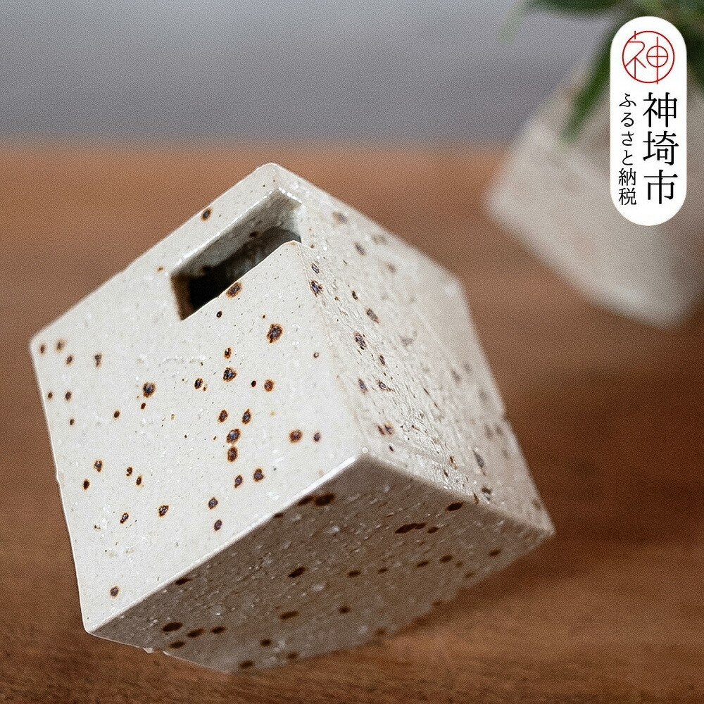 【ふるさと納税】花器 正六面体(小) 白 【一輪挿し 手作り 瀬戸もの オブジェ 室内装飾 癒し 差し上げ物】(H038124)