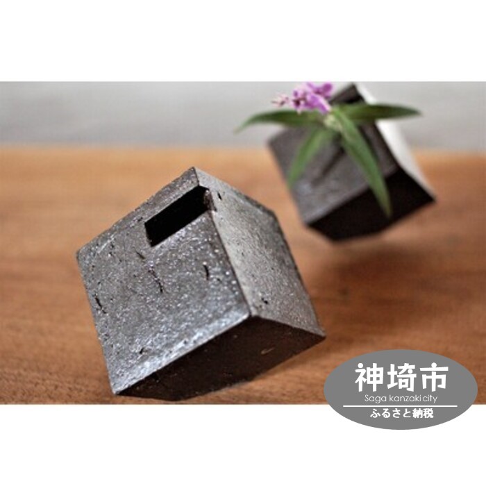 【ふるさと納税】花器 正六面体(小) 黒 【一輪挿し 手作り 瀬戸もの オブジェ 室内装飾 癒し 差し上げ物】(H038125)