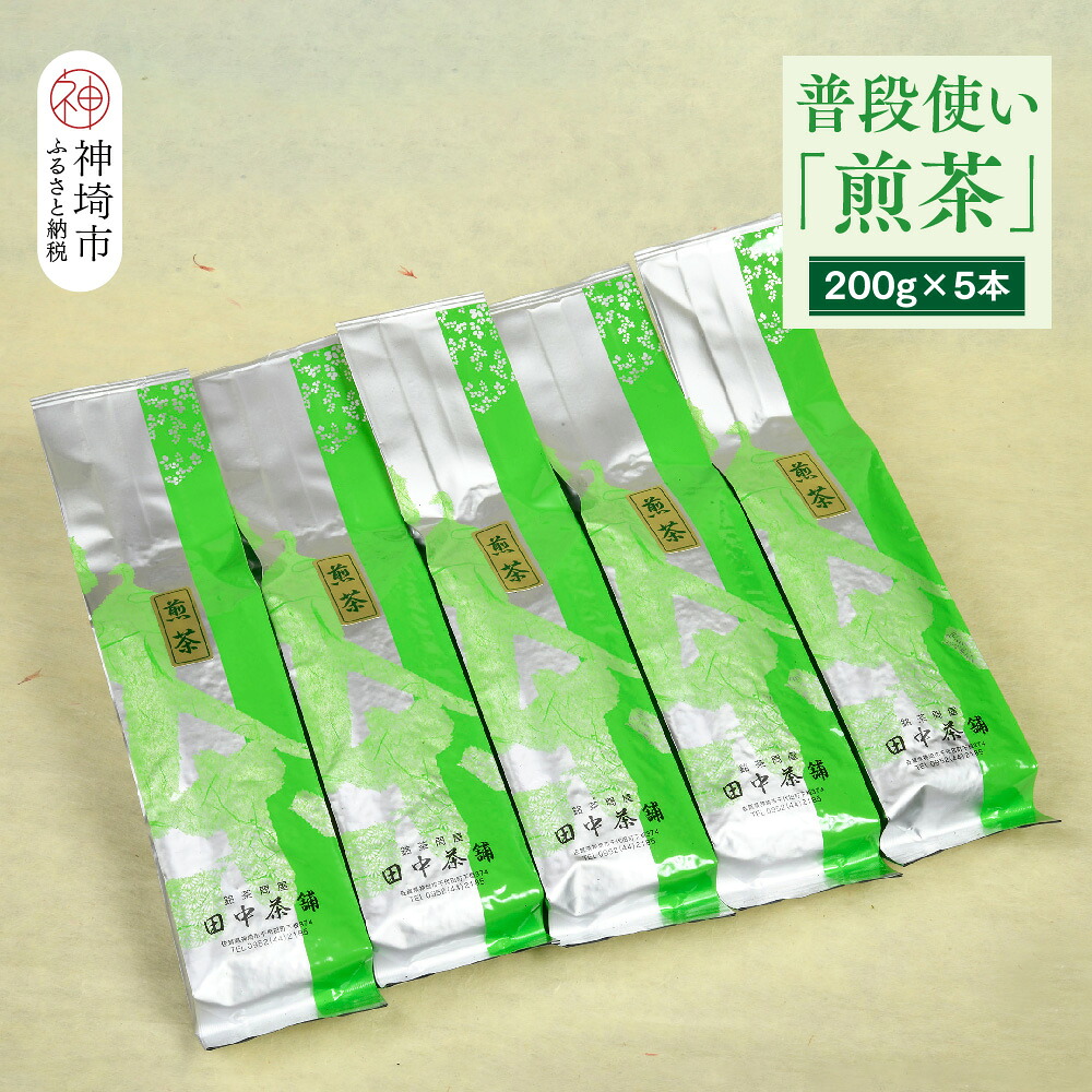 【ふるさと納税】普段使いに「煎茶」200g×5本【佐賀県産 銘茶 嬉野茶 知覧茶 まろやか コク 香り】(H047131)|佐賀県神埼市