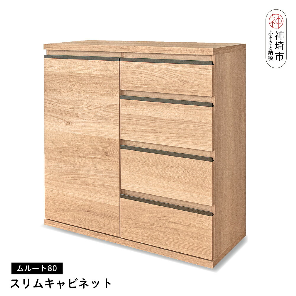 【ふるさと納税】ムルート 80スリムキャビネット NA【完成品 開梱設置 梱包材引き取り リビング 収納 日本製】(H062312)