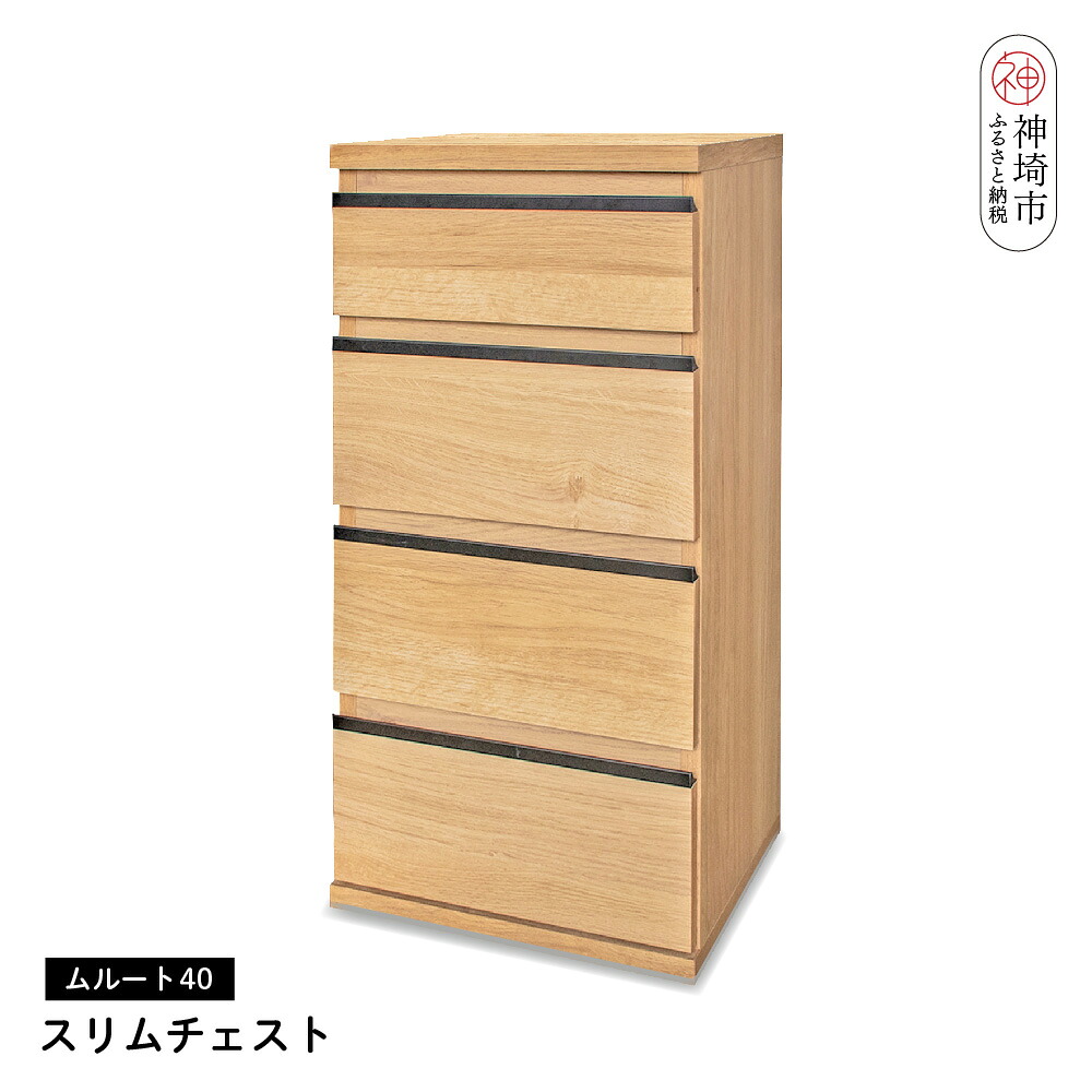 【ふるさと納税】ムルート 40スリムチェスト NA【完成品 開梱設置 梱包材引き取り リビング 収納 日本製】(H062316)