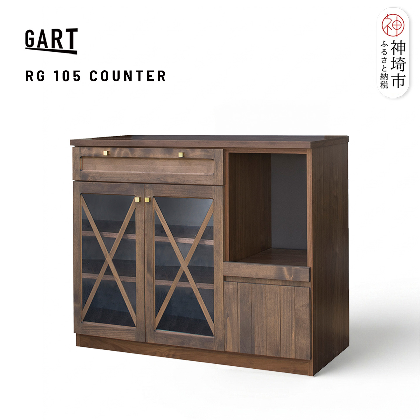 【ふるさと納税】リギ 105 カウンター ガラス戸【完成品 ヴィンテージ 真鍮 アルダー無垢 ガラス扉 収納家具】(H062393)|佐賀県神埼市