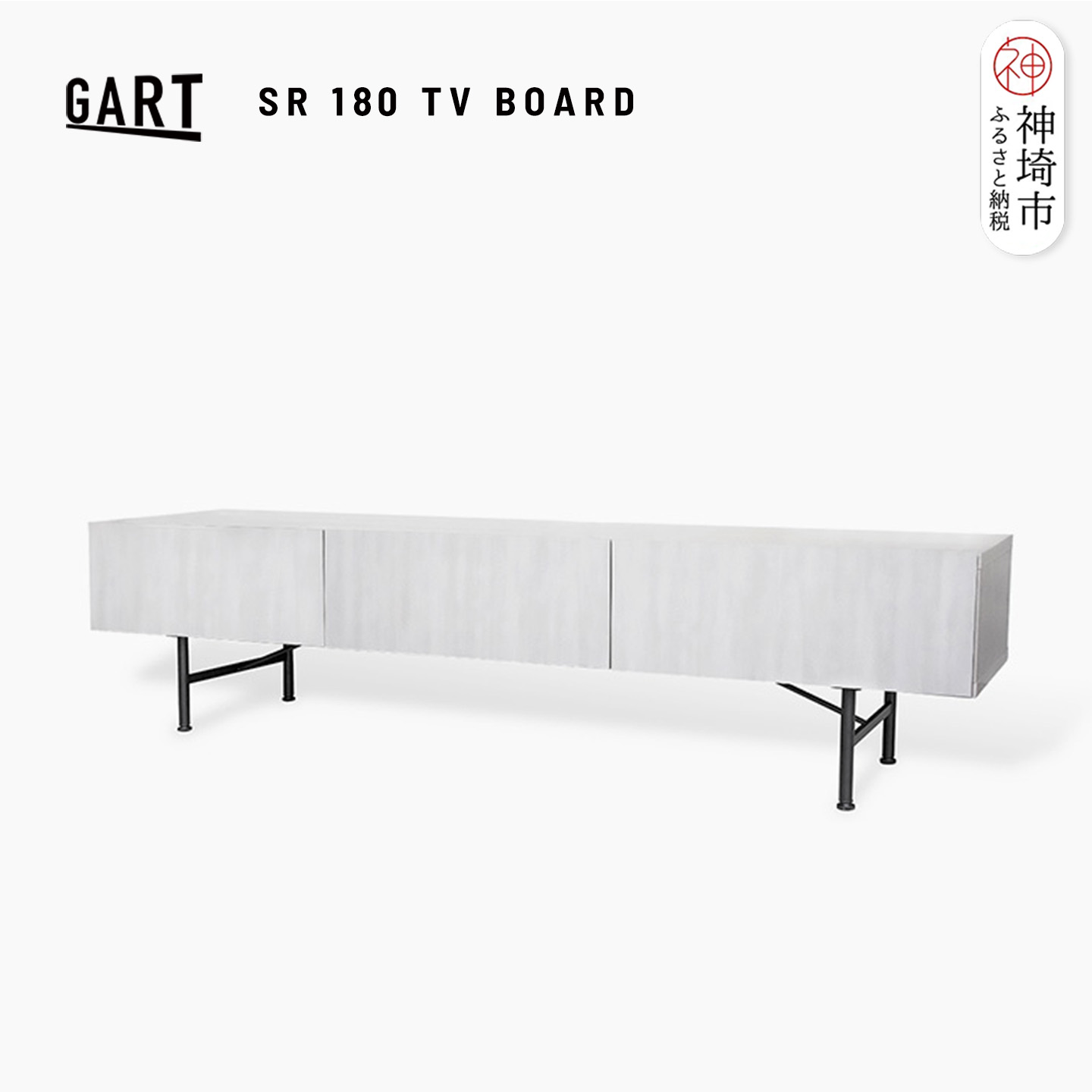 【ふるさと納税】セロ 180TVボード ライトグレー | テレビ台ローボードおしゃれテレビボード インテリア 紙漉き風模様 完成品 家具 AV機器収納 H062447｜佐賀県神埼市