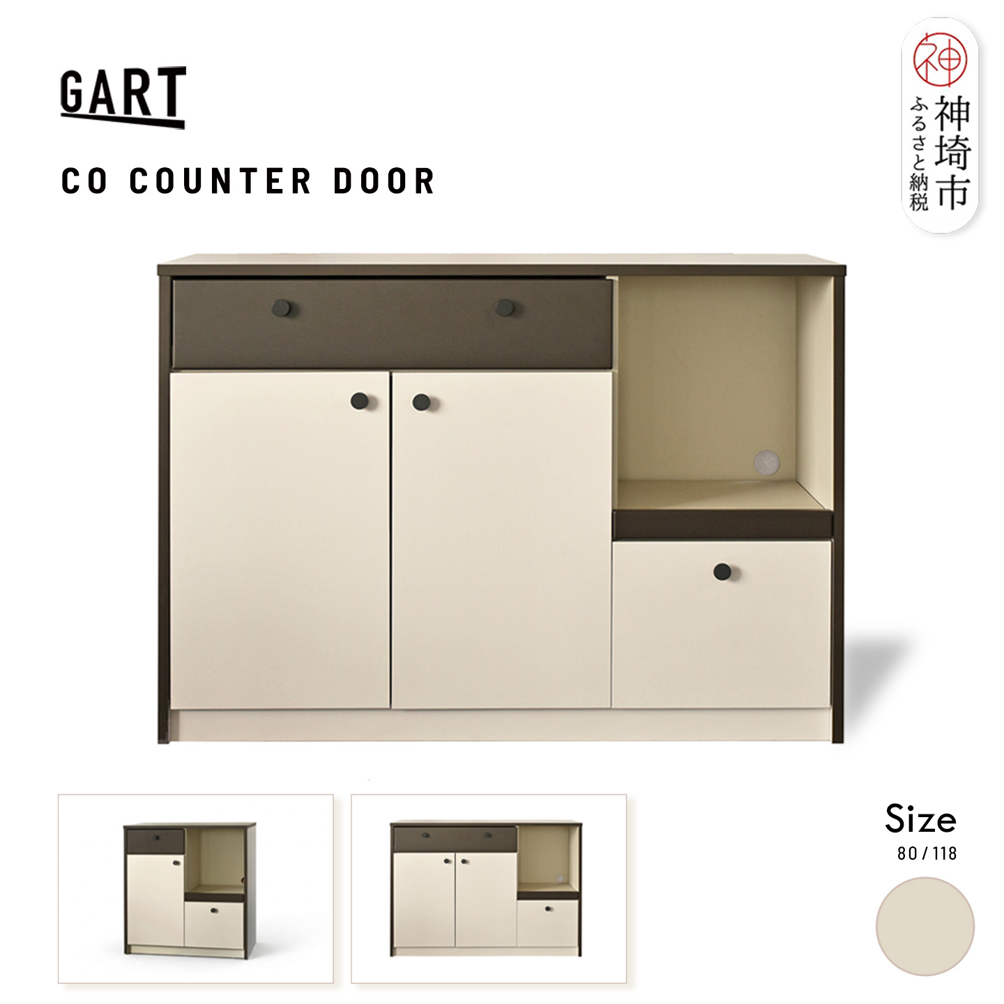 【ふるさと納税】クーガ カウンター ドア <サイズを選べる>【幅80 幅118 完成品 レトロ モノトーン 収納家具 おしゃれ 扉収納】(H062P005)|佐賀県神埼市