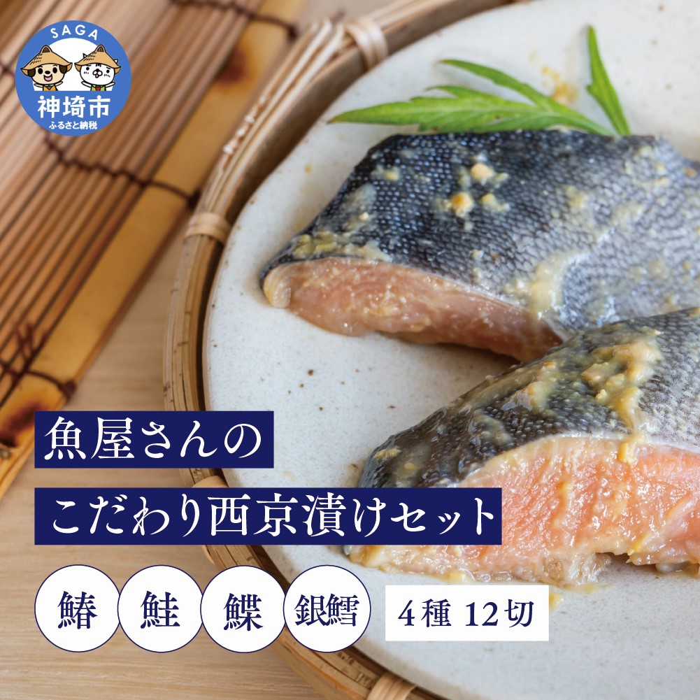 【ふるさと納税】魚屋さんのこだわり西京漬けセット(4種類12切) 【味噌漬け 銀ダラ 鮭 カラスカレイ サワラ 脂がのった】(H071120)