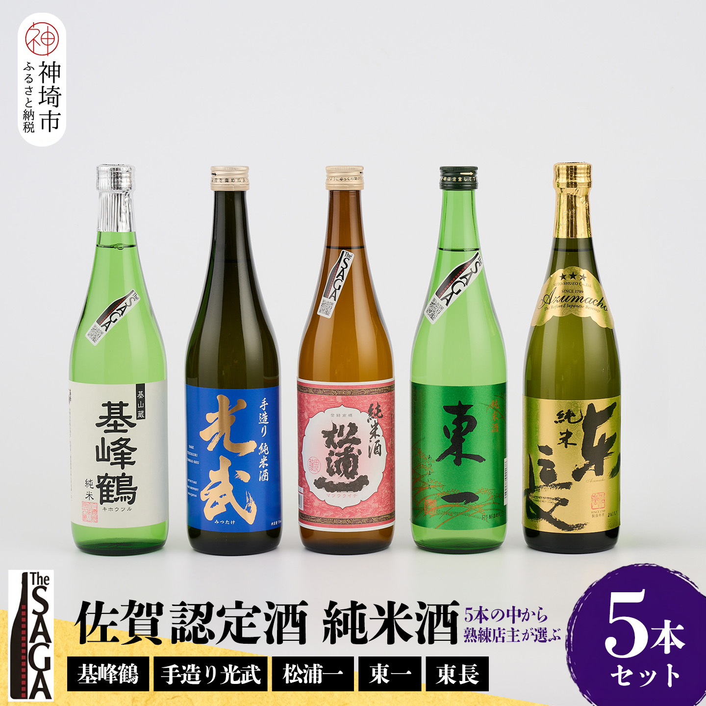 【ふるさと納税】TheSAGA認定酒 純米酒おまかせ5本セット【佐賀認定酒 720ml 佐賀 佐賀ん酒 日本酒 冷酒 熱燗 飲み比べ 贈答】(H072170)｜佐賀県神埼市