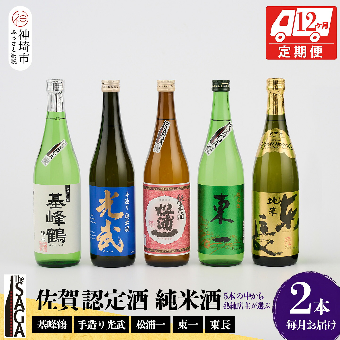 【ふるさと納税】TheSAGA認定酒 純米酒おまかせ2本 定期便12回【佐賀認定酒 720ml 佐賀 佐賀ん酒 日本酒 冷酒 熱燗 飲み比べ 贈答】(H072188)|佐賀県神埼市