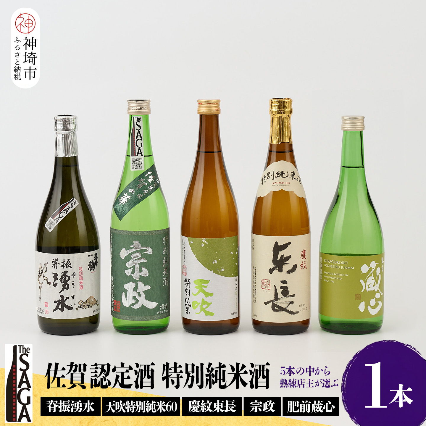 【ふるさと納税】TheSAGA認定酒 特別純米酒おまかせ 1本【佐賀認定酒 720ml 佐賀 佐賀ん酒 日本酒 冷酒 熱燗 飲み比べ 贈答】(H072192)｜佐賀県神埼市