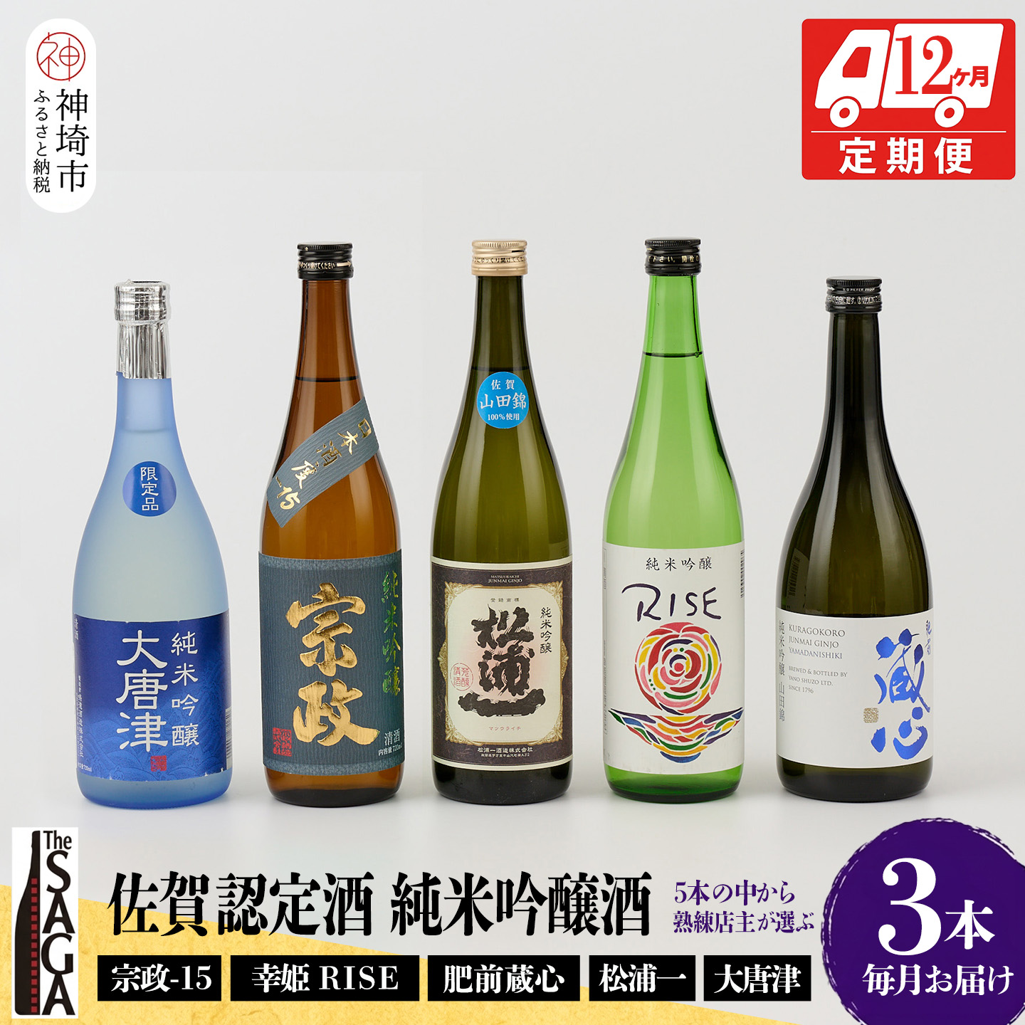 【ふるさと納税】TheSAGA認定酒 純米吟醸酒おまかせ3本 定期便12回【佐賀認定酒 720ml 佐賀 佐賀ん酒 日本酒 冷酒 熱燗 飲み比べ 贈答】(H072200)｜佐賀県神埼市