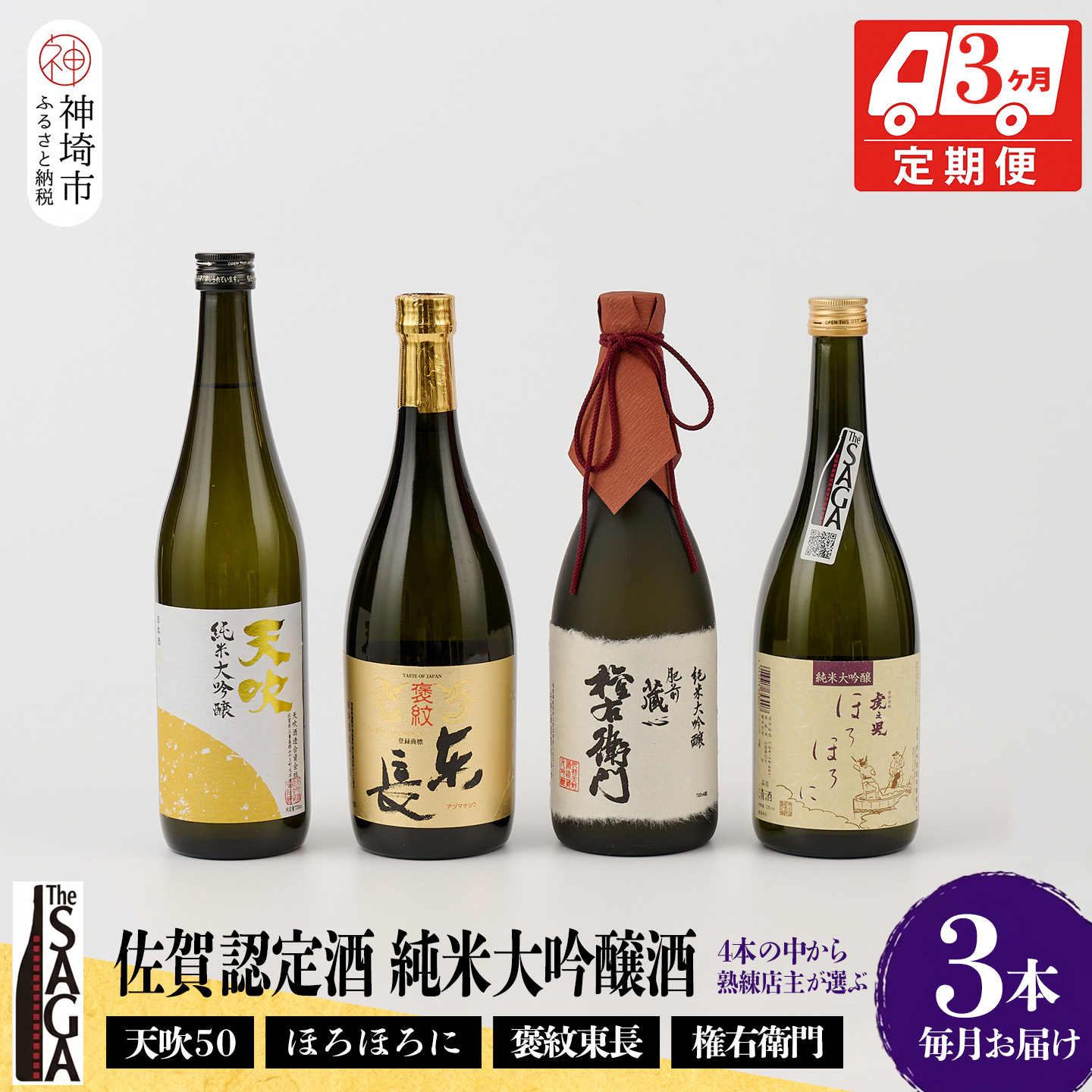 【ふるさと納税】TheSAGA認定酒 純米大吟醸酒おまかせ3本 定期便3回【佐賀認定酒 720ml 佐賀 佐賀ん酒 日本酒 冷酒 熱燗 飲み比べ 贈答】(H072165)｜佐賀県神埼市