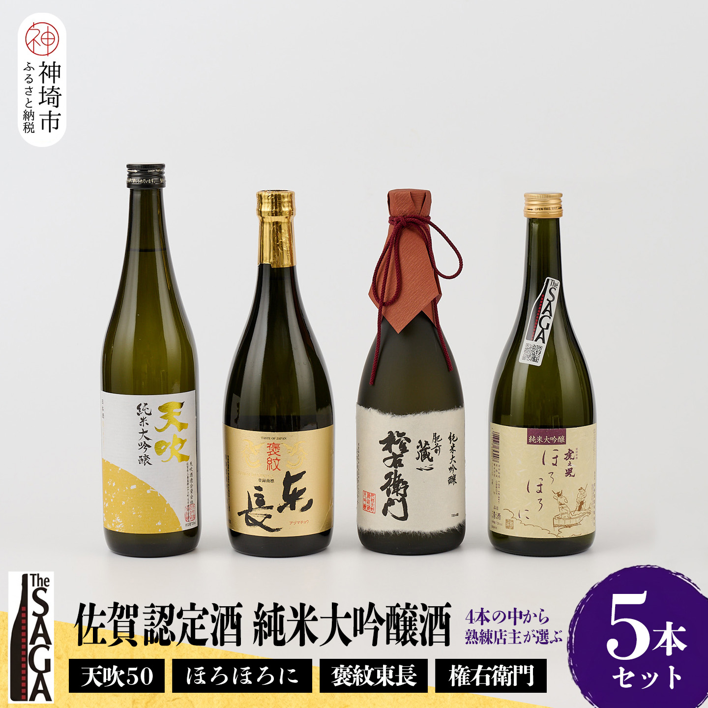 【ふるさと納税】TheSAGA認定酒 純米大吟醸酒 5本 セット【佐賀認定酒 720ml 佐賀 佐賀ん酒 日本酒 冷酒 熱燗 飲み比べ 贈答】(H072179)|佐賀県神埼市