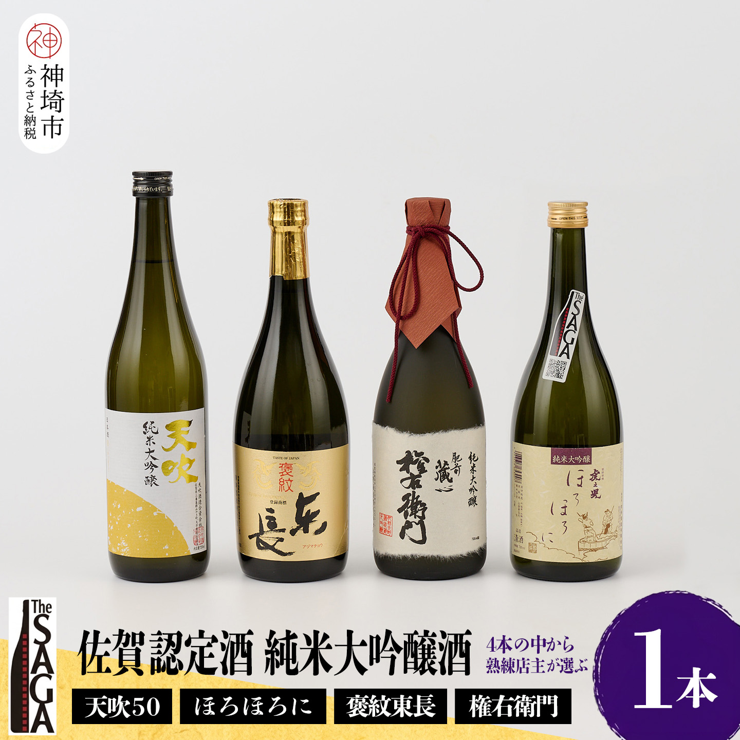 【ふるさと納税】TheSAGA認定酒 純米大吟醸酒おまかせ1本【佐賀認定酒 720ml 佐賀 佐賀ん酒 日本酒 冷酒 熱燗 飲み比べ 贈答】(H072194)|佐賀県神埼市