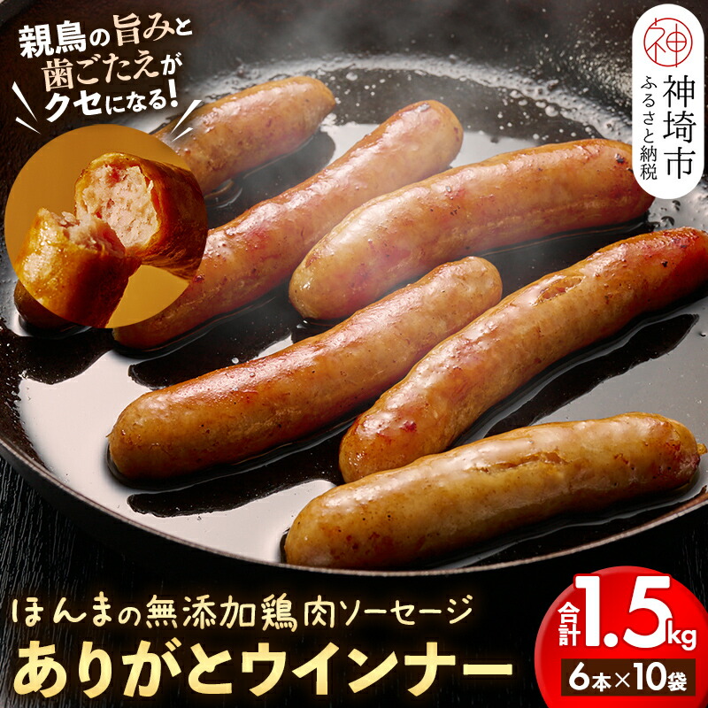 【ふるさと納税】【無添加鶏肉ソーセージ】ありがとウィンナー10袋【国産 神埼産 冷凍 無添加 ウィンナー ソーセージ 自然】(H073112)|佐賀県神埼市