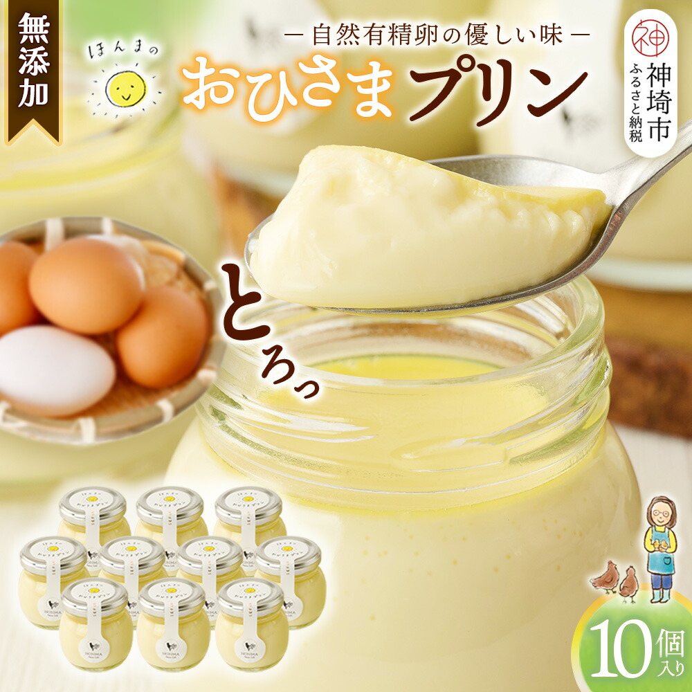 【ふるさと納税】おひさまプリン10個セット 【スイーツ 平飼い 無添加 有精卵 ミルン牧場 牛乳 プリン県 プリンマップ】(H073109)|佐賀県神埼市