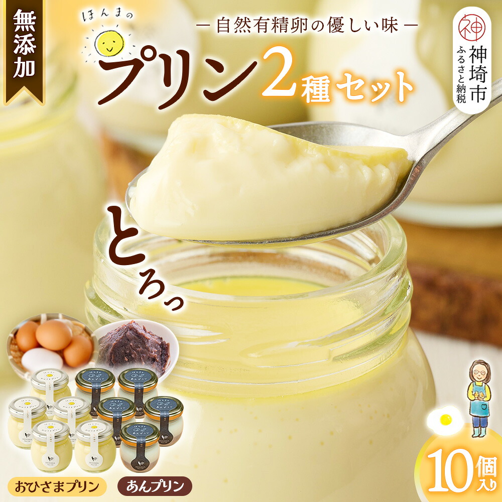 【ふるさと納税】本間農園の無添加プリン2種 10個セット 【スイーツ 平飼い 無添加 有精卵 ミルン牧場 牛乳 プリン県 プリンマップ】(H073113)