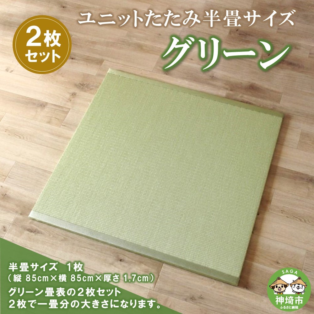 【ふるさと納税】社会的単位たたみ半畳大いさ2枚書き割り【緑であること】 【和紙表 撥水産業 色変わりしづらい 細工人 本格派 やすらぎ ごろ寝 睡眠時間 国産 手作り】(H075108)