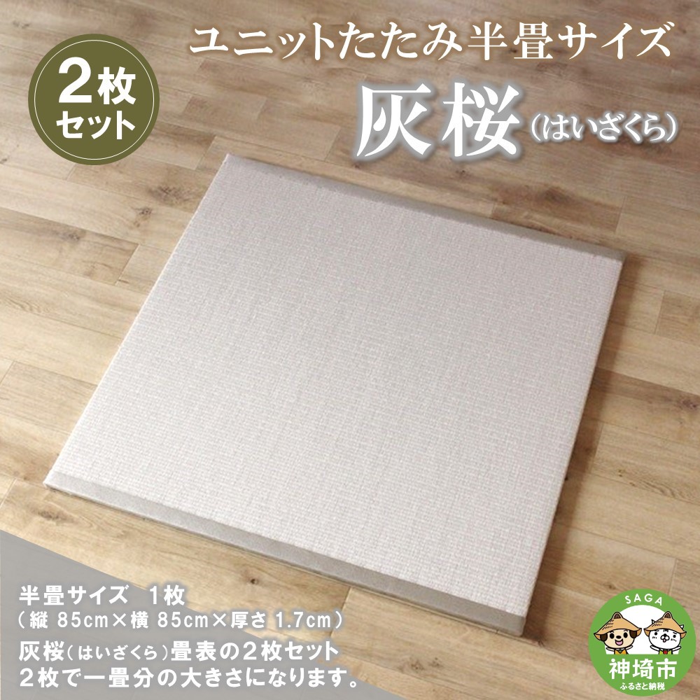 【ふるさと納税】ユニットたたみ半畳サイズ2枚セット【灰桜(はいざくら)】 【和紙表 撥水加工 変色しづらい 職人 本格派 やすらぎ ごろ寝 昼寝 国産 手作り】(H075110)|佐賀県神埼市